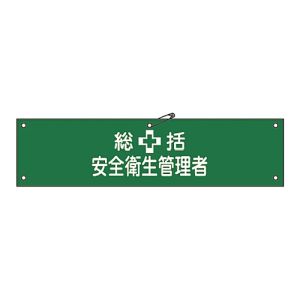 日本緑十字社 日本緑十字社 139202 布製腕章 総括安全衛生管理者 腕章-2B 80×360mm ビニール製カバー付