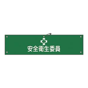 日本緑十字社 日本緑十字社 139206 布製腕章 安全衛生委員 腕章-6B 80×360mm ビニール製カバー付