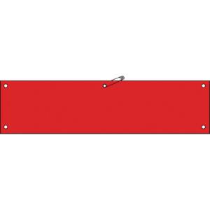 日本緑十字社 日本緑十字社 140104 ビニール製腕章 赤無地タイプ 腕章-100 赤 90×360mm 軟質エンビ