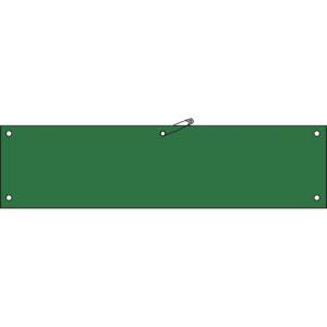 日本緑十字社 日本緑十字社 140102 ビニール製腕章 緑無地タイプ 腕章-100 緑 90×360mm 軟質エンビ