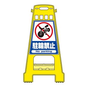 日本緑十字社 日本緑十字社 338004 バリケードスタンド 駐輪禁止 BK-4 821×428mm 両面表示 PP