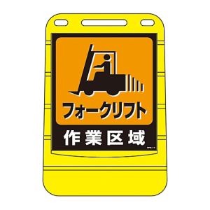 日本緑十字社 日本緑十字社 334017 サインスタンドBPS フォークリフト作業区域 BPS-17 680×450 片面表示