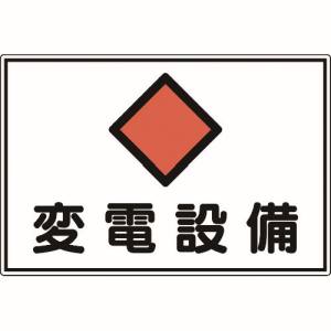 日本緑十字社 日本緑十字社 61180 消防 電気関係標識 変電設備 300×450mm エンビ