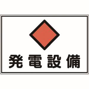 日本緑十字社 日本緑十字社 61190 消防 電気関係標識 発電設備 300×450mm エンビ