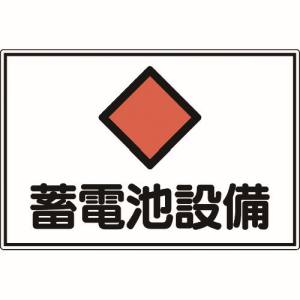 日本緑十字社 日本緑十字社 61200 消防 電気関係標識 蓄電池設備 300×450mm エンビ