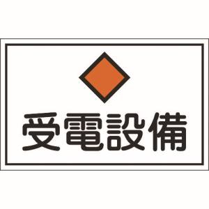 日本緑十字社 日本緑十字社 61210 消防 電気関係標識 受電設備 300×450mm エンビ
