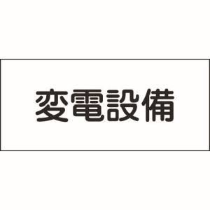 日本緑十字社 日本緑十字社 61220 消防 電気関係標識 変電設備 150×300mm エンビ