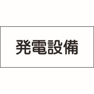 日本緑十字社 日本緑十字社 61230 消防 電気関係標識 発電設備 150×300mm エンビ