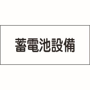 日本緑十字社 日本緑十字社 61240 消防 電気関係標識 蓄電池設備 150×300mm エンビ