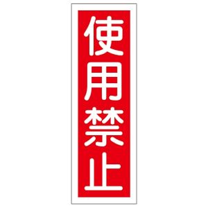 日本緑十字社 日本緑十字社 93007 短冊型安全標識 使用禁止 GR7 360×120mm エンビ 縦型