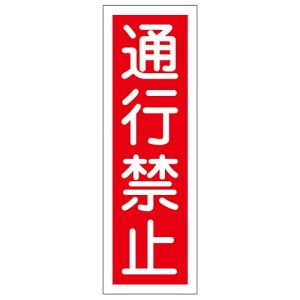 日本緑十字社 日本緑十字社 93008 短冊型安全標識 通行禁止 GR8 360×120mm エンビ 縦型