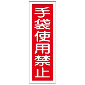 日本緑十字社 日本緑十字社 93011 短冊型安全標識 手袋使用禁止 GR11 360×120mm エンビ 縦型
