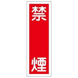 日本緑十字社 日本緑十字社 93012 短冊型安全標識 禁煙 GR12 360×120mm エンビ 縦型
