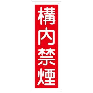 日本緑十字社 日本緑十字社 93013 短冊型安全標識 構内禁煙 GR13 360×120mm エンビ 縦型