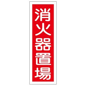 日本緑十字社 日本緑十字社 93026 短冊型安全標識 消火器置場 GR26 360×120mm エンビ 縦型