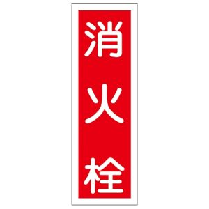 日本緑十字社 日本緑十字社 93027 短冊型安全標識 消火栓 GR27 360×120mm エンビ 縦型