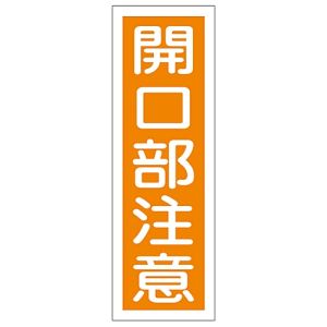 日本緑十字社 日本緑十字社 93043 短冊型安全標識 開口部注意 GR43 360×120mm エンビ 縦型