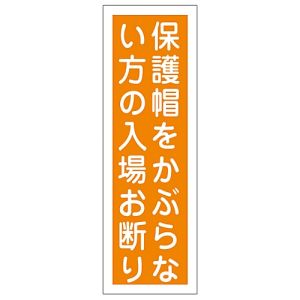 日本緑十字社 日本緑十字社 93048 短冊型安全標識 保護帽をかぶらない方の入場お断り GR48 360×120 縦型