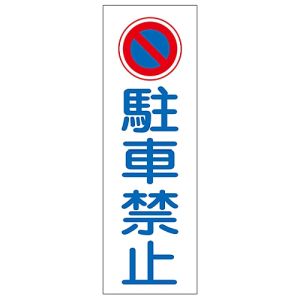 日本緑十字社 日本緑十字社 93083 短冊型安全標識 駐車禁止 GR83 360×120mm エンビ 縦型