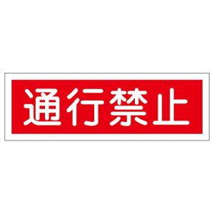 日本緑十字社 日本緑十字社 93117 短冊型安全標識 通行禁止 GR117 120×360mm エンビ 横型