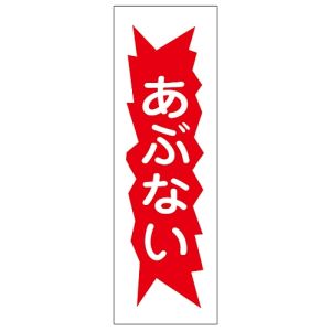 日本緑十字社 日本緑十字社 93125 短冊型安全標識 あぶない GR125 360×120mm エンビ 縦型