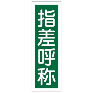 日本緑十字社 日本緑十字社 93129 短冊型安全標識 指差呼称 GR129 360×120mm エンビ 縦型