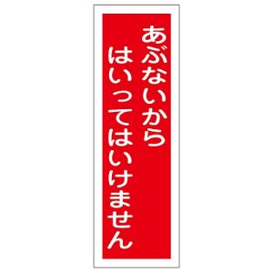 日本緑十字社 日本緑十字社 93136 短冊型安全標識 あぶないからはいってはいけません GR136 360×120 縦型