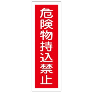 日本緑十字社 日本緑十字社 93150 短冊型安全標識 危険物持込禁止 GR150 360×120mm エンビ 縦型