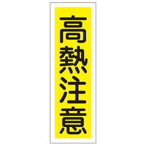 日本緑十字社 日本緑十字社 93154 短冊型安全標識 高熱注意 GR154 360×120mm エンビ 縦型