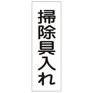 日本緑十字社 日本緑十字社 93164 短冊型安全標識 掃除具入れ GR164 360×120mm エンビ 縦型