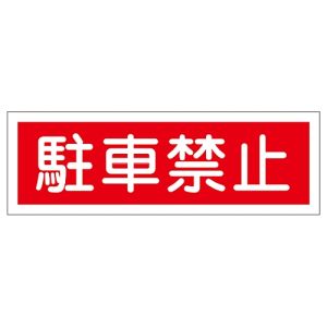 日本緑十字社 日本緑十字社 93187 短冊型安全標識 駐車禁止 GR187 120×360mm エンビ 横型