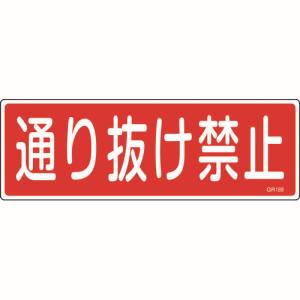 日本緑十字社 日本緑十字社 93189 短冊型安全標識 通り抜け禁止 GR189 120×360mm エンビ 横型