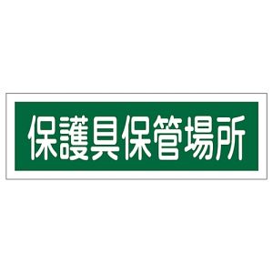 日本緑十字社 日本緑十字社 93190 短冊型安全標識 保護具保管場所 GR190 120×360mm エンビ 横型