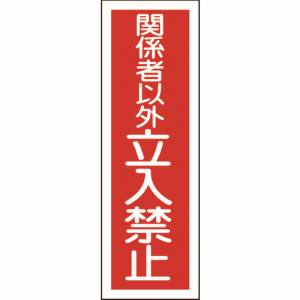 日本緑十字社 日本緑十字社 93197 短冊型安全標識 関係者以外立入禁止 GR197 360×120mm エンビ 縦型