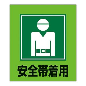 日本緑十字社 日本緑十字社 99005 イラストステッカー標識 安全帯着用 GK-5 120×100mm 5枚組 PET