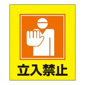 日本緑十字社 日本緑十字社 99009 イラストステッカー標識 立入禁止 GK-9 120×100mm 5枚組 PET