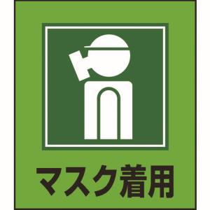 日本緑十字社 日本緑十字社 99010 イラストステッカー標識 マスク着用 GK-10 120×100mm 5枚組 PET