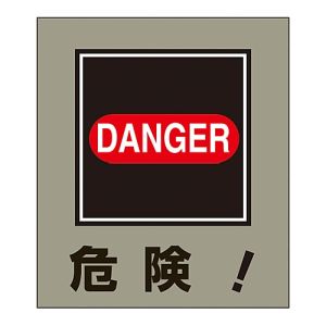 日本緑十字社 日本緑十字社 99020 イラストステッカー標識 危険! GK-20 120×100mm 5枚組 PET
