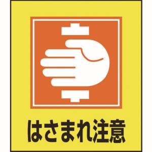 日本緑十字社 日本緑十字社 99035 イラストステッカー標識 はさまれ注意 GK-35 120×100mm 5枚組 PET