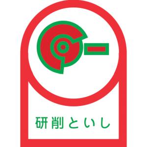 日本緑十字社 日本緑十字社 233017 ヘルメット用ステッカー 研削といし HL-17 35×25mm 10枚組 オレフィン