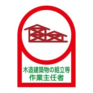 日本緑十字社 日本緑十字社 233070 ヘルメット用ステッカー 木造建築物組立～作業主任者 HL-70 35×25 10枚組 オレフィン