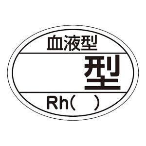 日本緑十字社 日本緑十字社 233204 ヘルメット用ステッカー 血液型□型 Rh HL-204 25×35mm 10枚組
