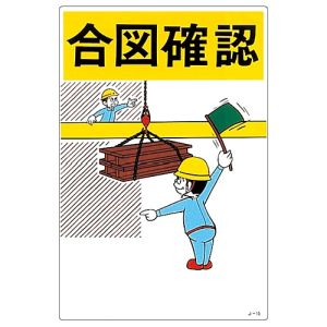 日本緑十字社 日本緑十字社 96015 イラスト標識 合図確認 J-15 450×300mm エンビ