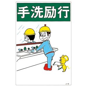 日本緑十字社 日本緑十字社 96020 イラスト標識 手洗励行 J-20 450×300mm エンビ