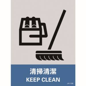 日本緑十字社 日本緑十字社 29110 ステッカー標識 清掃清潔 JH-10S 160×120mm 5枚組 PET