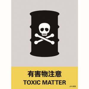 日本緑十字社 日本緑十字社 29120 ステッカー標識 有害物注意 JH-20S 160×120mm 5枚組 PET