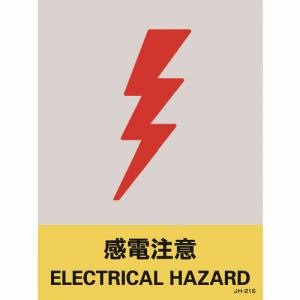 日本緑十字社 日本緑十字社 29121 ステッカー標識 感電注意 JH-21S 160×120mm 5枚組 PET