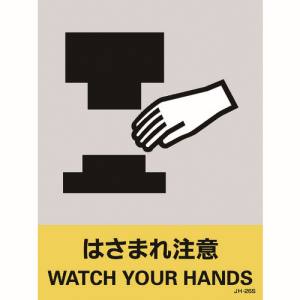 日本緑十字社 日本緑十字社 29126 ステッカー標識 はさまれ注意 JH-26S 160×120mm 5枚組 PET