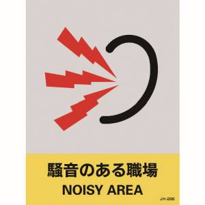 日本緑十字社 日本緑十字社 29129 ステッカー標識 騒音のある職場 JH-29S 160×120mm 5枚組 PET