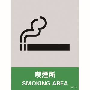 日本緑十字社 日本緑十字社 29131 ステッカー標識 喫煙所 JH-31S 160×120mm 5枚組 PET